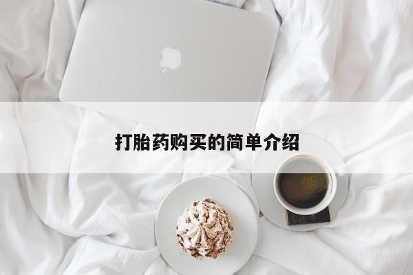 私人卖打胎药违法吗知乎打胎药购买的简单介绍