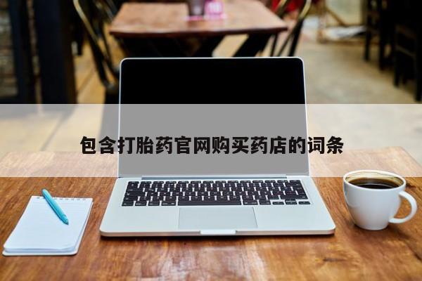 私人卖打胎药违法吗知乎包含打胎药官网购买药店的词条