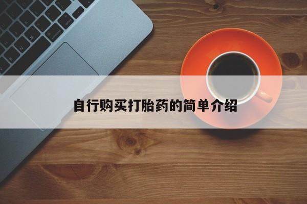 私人卖打胎药违法吗知乎自行购买打胎药的简单介绍