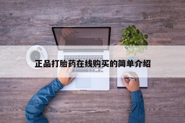 私人卖打胎药违法吗知乎正品打胎药在线购买的简单介绍