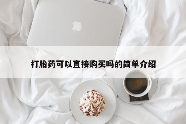 私人卖打胎药违法吗知乎打胎药可以直接购买吗的简单介绍