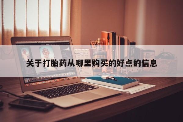 私人卖打胎药违法吗知乎关于打胎药从哪里购买的好点的信息
