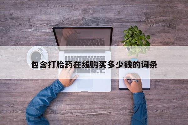 私人卖打胎药违法吗知乎包含打胎药在线购买多少钱的词条