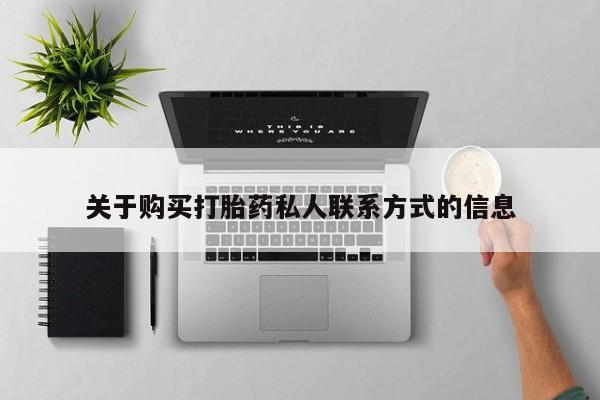 私人卖打胎药违法吗知乎关于购买打胎药私人联系方式的信息