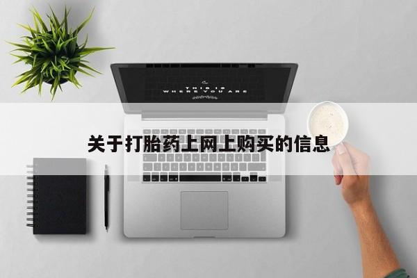 私人卖打胎药违法吗知乎关于打胎药上网上购买的信息