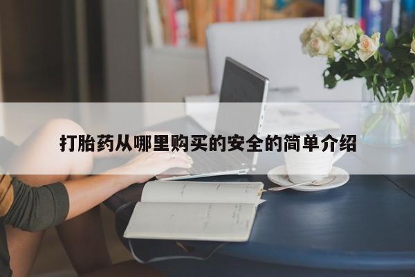 私人卖打胎药违法吗知乎打胎药从哪里购买的安全的简单介绍