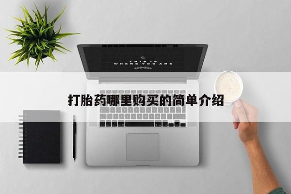 私人卖打胎药违法吗知乎新闻 第386页