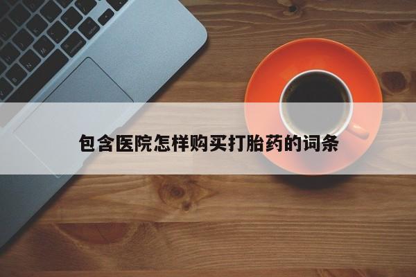 私人卖打胎药违法吗知乎包含医院怎样购买打胎药的词条