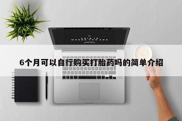 私人卖打胎药违法吗知乎6个月可以自行购买打胎药吗的简单介绍