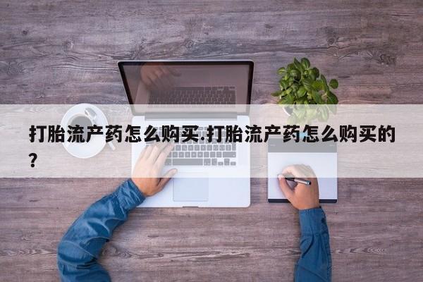 私人卖打胎药违法吗知乎打胎流产药怎么购买.打胎流产药怎么购买的？