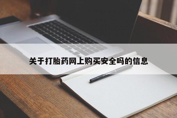 私人卖打胎药违法吗知乎关于打胎药网上购买安全吗的信息