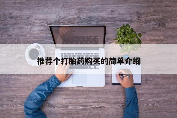 私人卖打胎药违法吗知乎推荐个打胎药购买的简单介绍