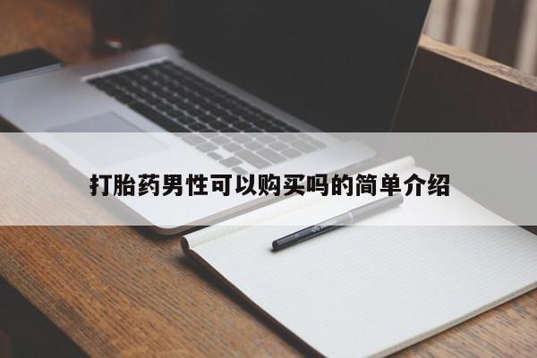 私人卖打胎药违法吗知乎打胎药男性可以购买吗的简单介绍