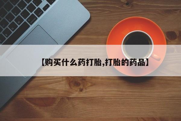 私人卖打胎药违法吗知乎【购买什么药打胎,打胎的药品】