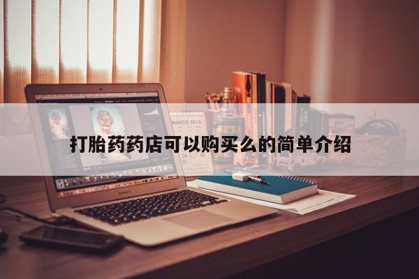 私人卖打胎药违法吗知乎要闻 第80页