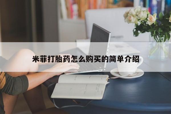 私人卖打胎药违法吗知乎米菲打胎药怎么购买的简单介绍