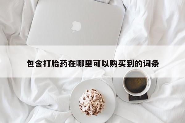 私人卖打胎药违法吗知乎包含打胎药在哪里可以购买到的词条