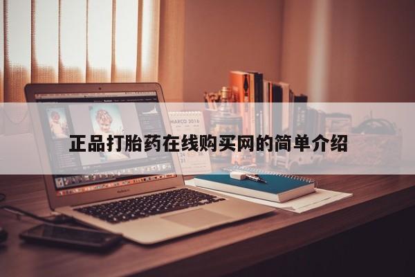 私人卖打胎药违法吗知乎正品打胎药在线购买网的简单介绍