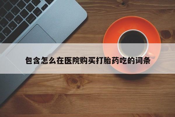 私人卖打胎药违法吗知乎包含怎么在医院购买打胎药吃的词条