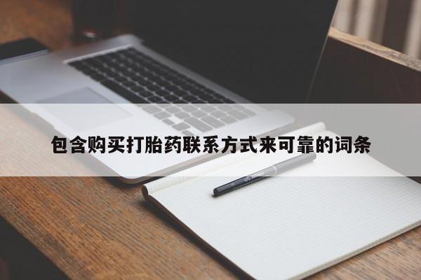 私人卖打胎药违法吗知乎包含购买打胎药联系方式来可靠的词条