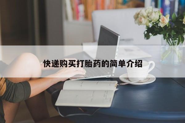 私人卖打胎药违法吗知乎快递购买打胎药的简单介绍