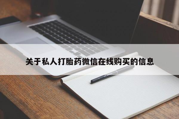 私人卖打胎药违法吗知乎关于私人打胎药微信在线购买的信息