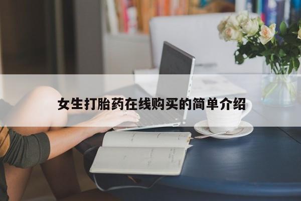 私人卖打胎药违法吗知乎女生打胎药在线购买的简单介绍