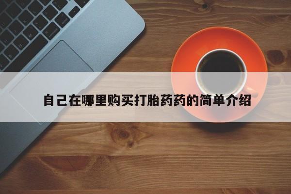 私人卖打胎药违法吗知乎自己在哪里购买打胎药药的简单介绍