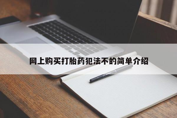 私人卖打胎药违法吗知乎网上购买打胎药犯法不的简单介绍