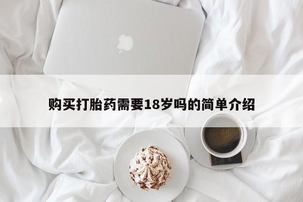 私人卖打胎药违法吗知乎购买打胎药需要18岁吗的简单介绍