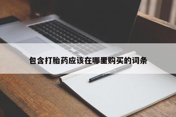 私人卖打胎药违法吗知乎包含打胎药应该在哪里购买的词条