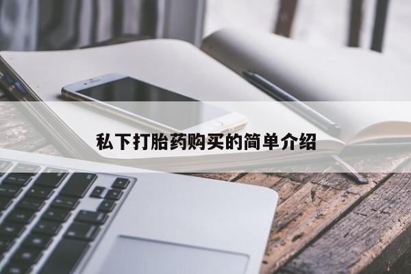 私人卖打胎药违法吗知乎私下打胎药购买的简单介绍