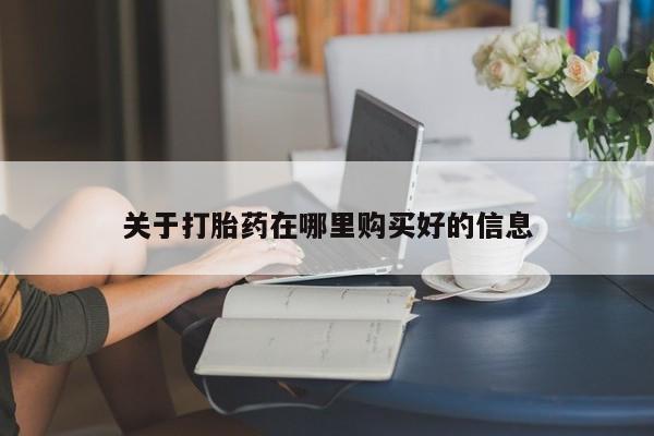 私人卖打胎药违法吗知乎关于打胎药在哪里购买好的信息