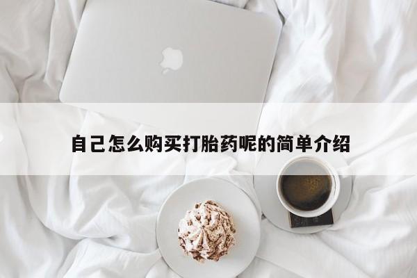 私人卖打胎药违法吗知乎自己怎么购买打胎药呢的简单介绍