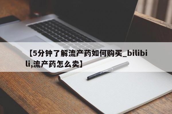 私人卖打胎药违法吗知乎【5分钟了解流产药如何购买_bilibili,流产药怎么卖】