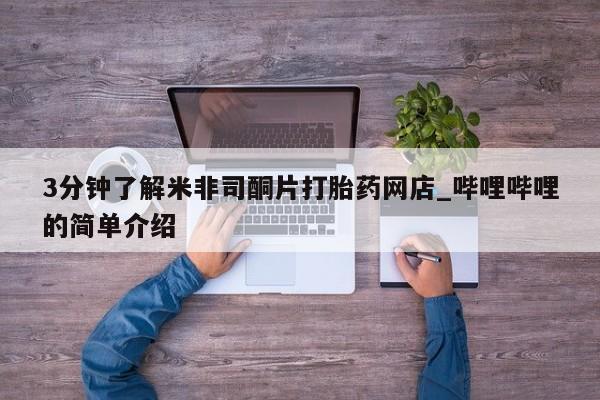 私人卖打胎药违法吗知乎3分钟了解米非司酮片打胎药网店_哔哩哔哩的简单介绍